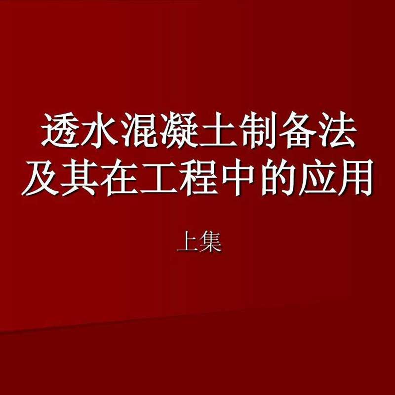 透水混凝土原材料选用的质量控制要点与设计要点